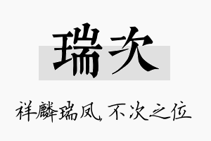 瑞次名字的寓意及含义