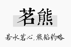 茗熊名字的寓意及含义