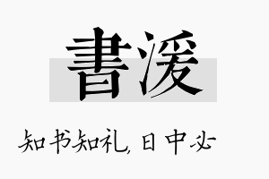 书湲名字的寓意及含义