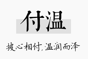 付温名字的寓意及含义