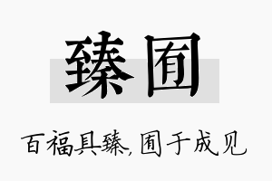 臻囿名字的寓意及含义