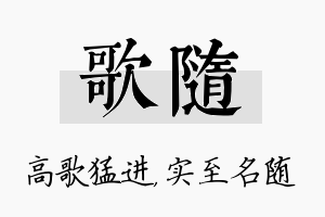 歌随名字的寓意及含义