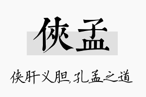 侠孟名字的寓意及含义