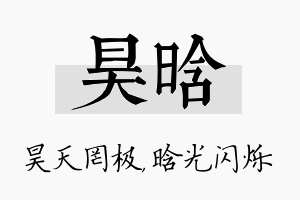 昊晗名字的寓意及含义