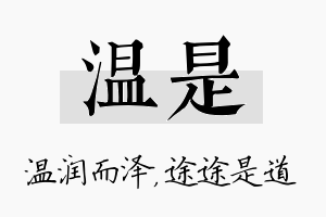 温是名字的寓意及含义