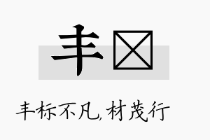 丰絜名字的寓意及含义