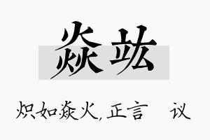 焱竑名字的寓意及含义