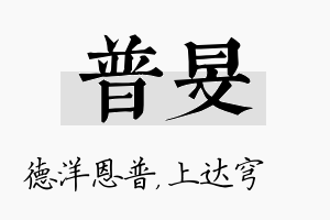 普旻名字的寓意及含义