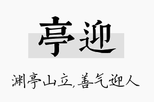 亭迎名字的寓意及含义