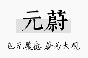 元蔚名字的寓意及含义