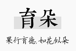 育朵名字的寓意及含义