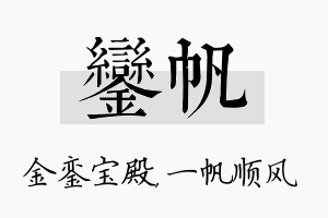 銮帆名字的寓意及含义