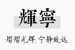 辉宁名字的寓意及含义