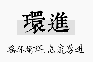 环进名字的寓意及含义