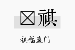 琁祺名字的寓意及含义