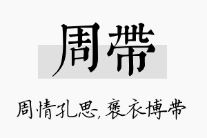 周带名字的寓意及含义