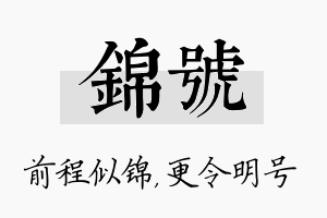 锦号名字的寓意及含义