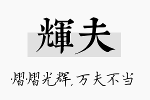 辉夫名字的寓意及含义