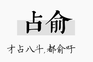 占俞名字的寓意及含义