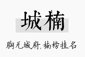 城楠名字的寓意及含义