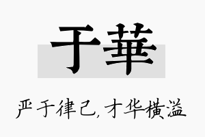 于华名字的寓意及含义