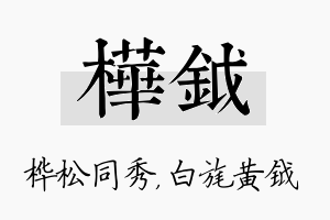 桦钺名字的寓意及含义