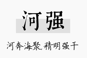 河强名字的寓意及含义