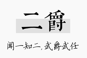 二爵名字的寓意及含义