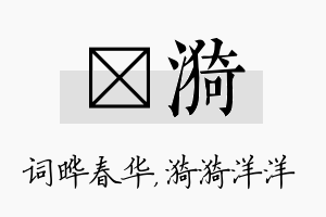 晔漪名字的寓意及含义