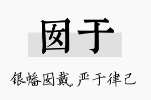 囡于名字的寓意及含义