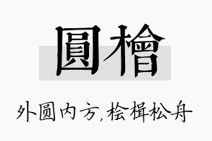 圆桧名字的寓意及含义