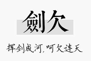 剑欠名字的寓意及含义