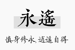 永遥名字的寓意及含义