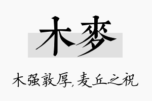 木麦名字的寓意及含义