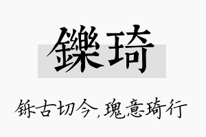 铄琦名字的寓意及含义