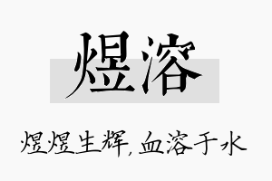 煜溶名字的寓意及含义