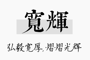 宽辉名字的寓意及含义