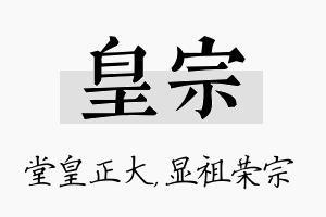 皇宗名字的寓意及含义