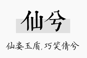 仙兮名字的寓意及含义