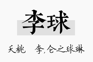 李球名字的寓意及含义