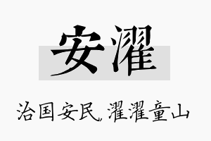 安濯名字的寓意及含义