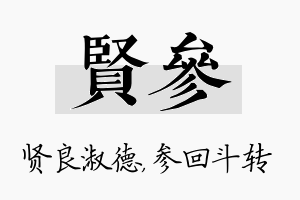 贤参名字的寓意及含义