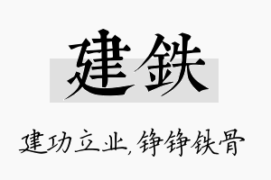 建铁名字的寓意及含义