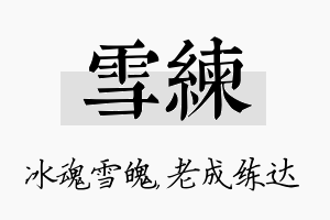 雪练名字的寓意及含义