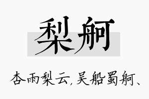 梨舸名字的寓意及含义