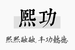 熙功名字的寓意及含义