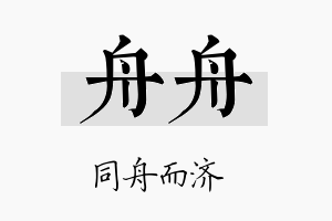 舟舟名字的寓意及含义