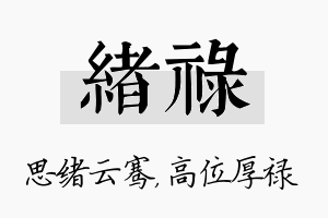 绪禄名字的寓意及含义