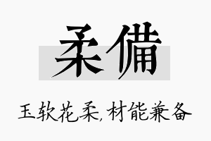 柔备名字的寓意及含义