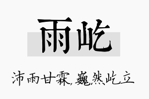 雨屹名字的寓意及含义